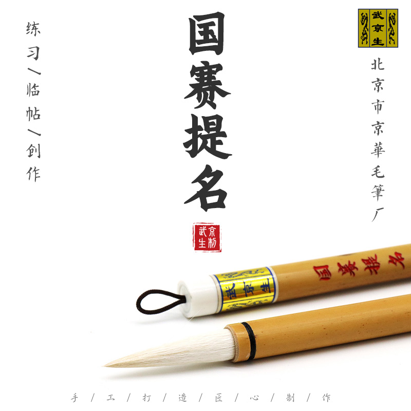 李思彤亲制--北京市京华毛笔厂羊兼毫国赛提名标准书法写意大楷