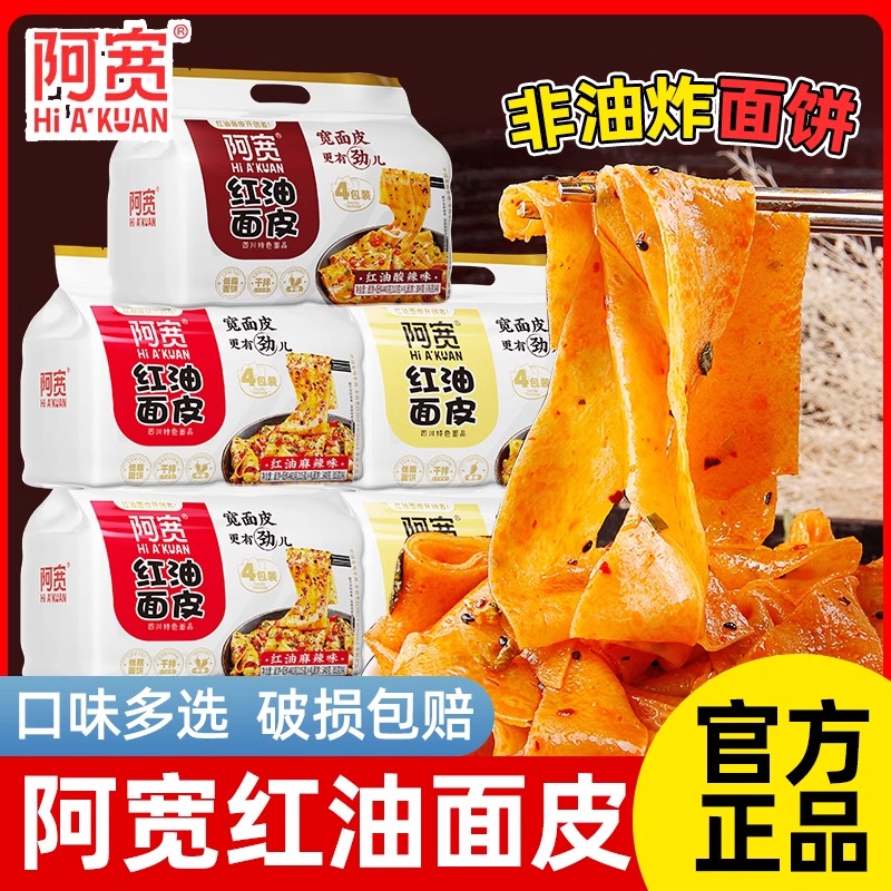 阿宽红油面皮酸辣凉皮网红泡面方便面麻酱干拌面皮整箱宿舍速食面