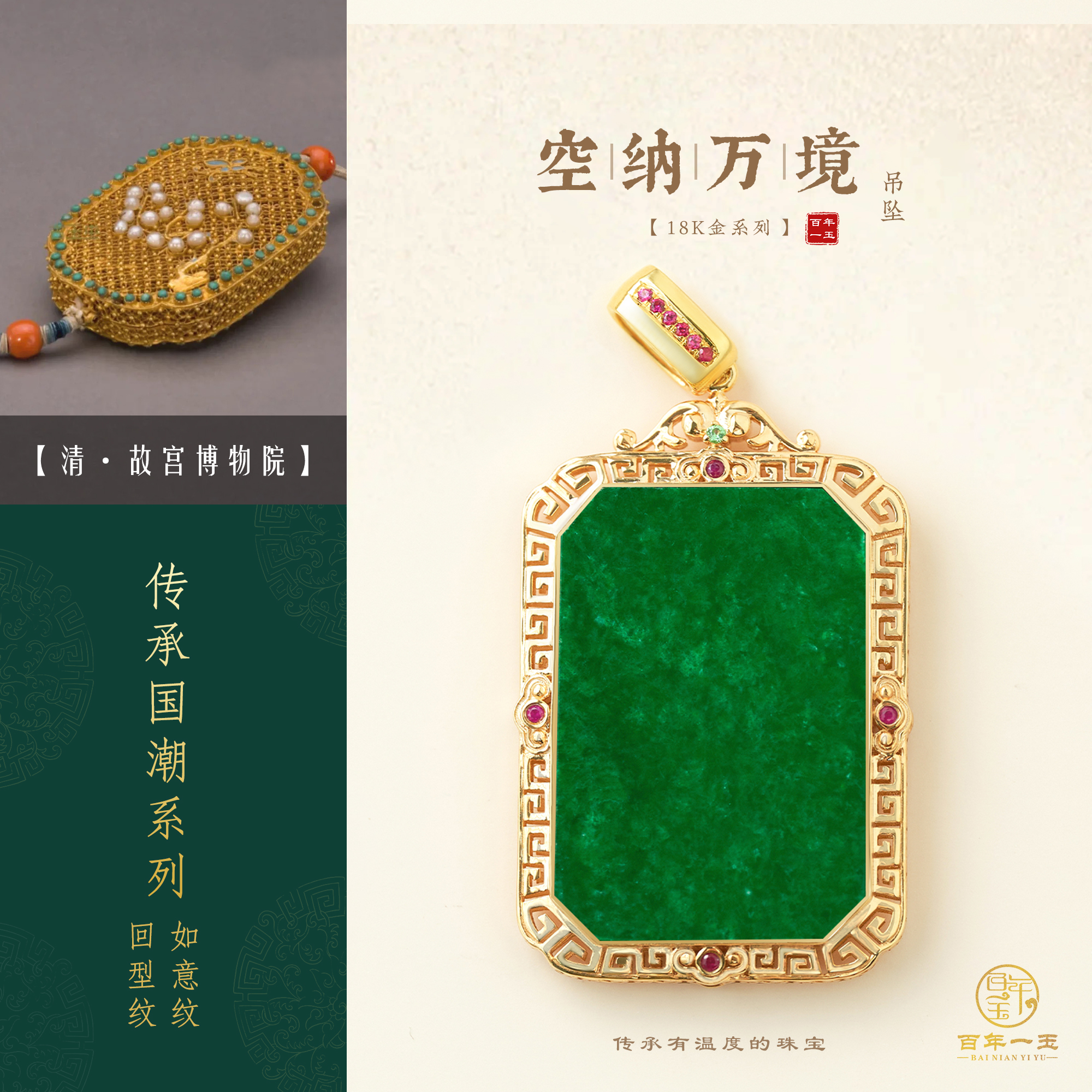 【空纳万境】18K金天然缅甸A货翡翠吊坠国潮中式设计-9221