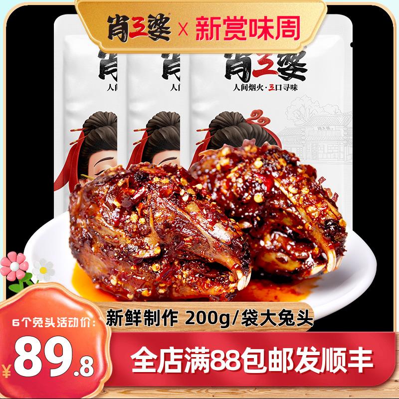 肖三婆麻辣兔头200g四川特产成都双流老妈网红小吃零食兔肉冷吃兔