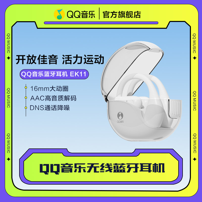 【达人专属】QQ音乐无线蓝牙耳机EK11挂耳式舒适开放式久戴不痛