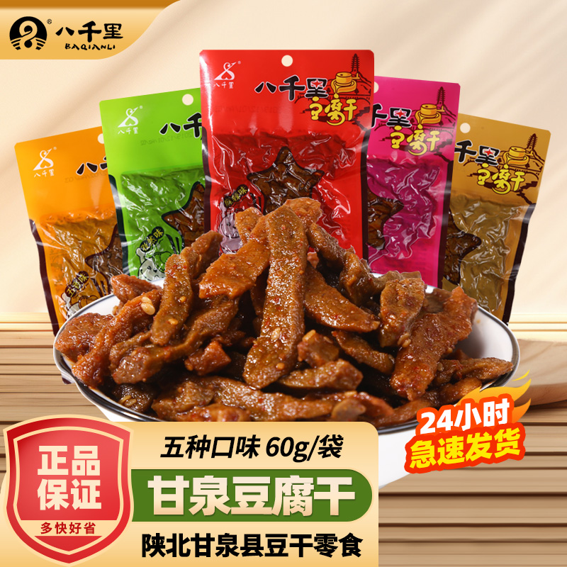 八千里甘泉豆腐干陕西延安麻辣味豆干休闲西安小吃豆腐干解馋零食