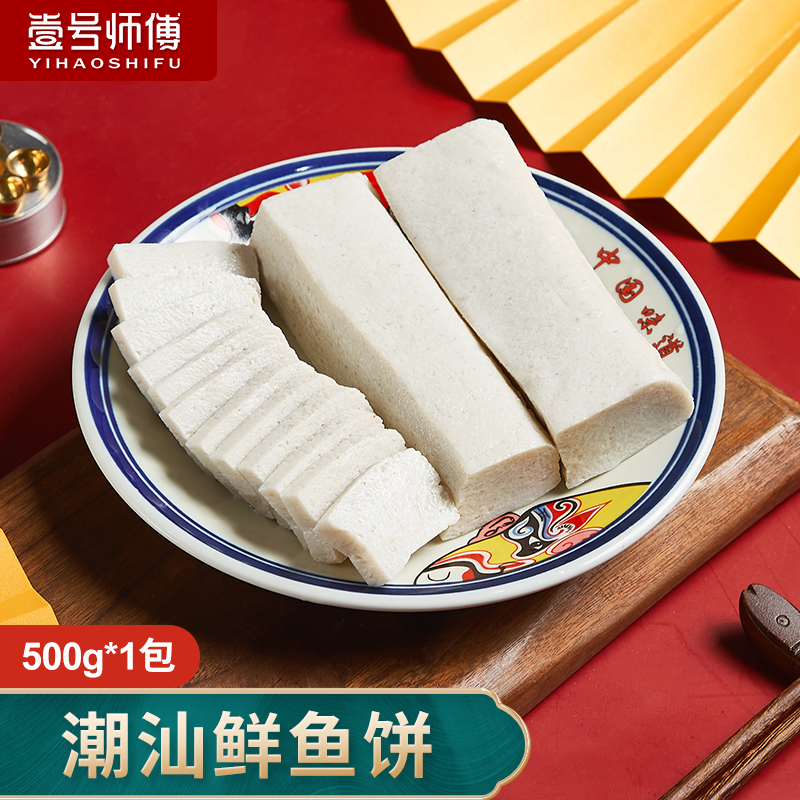 壹号师傅潮汕鲜鱼饼500g新鲜鱼饼潮州汕头特产鱼糕火锅食材冬天