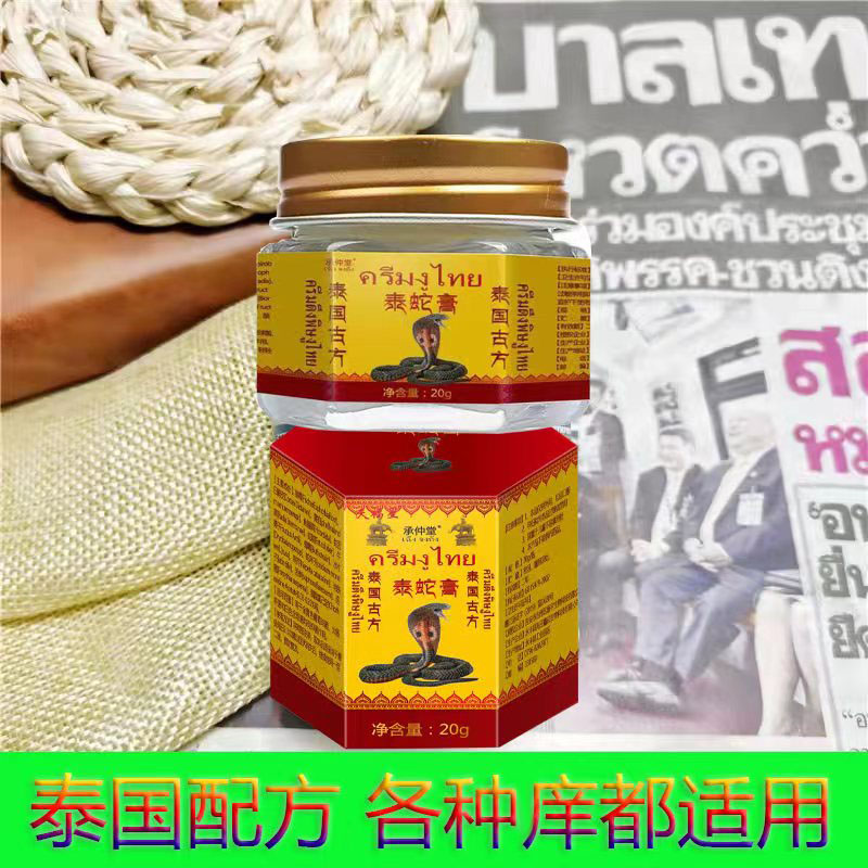 泰国配方泰蛇膏外用湿庠可适用涂抹止庠四季通用驱蚊原装抑菌乳膏