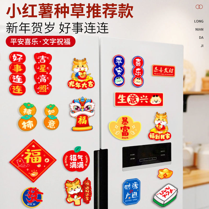 2024龙年春节磁吸卡通冰箱贴装饰新年磁力贴新居过年过节布置用品