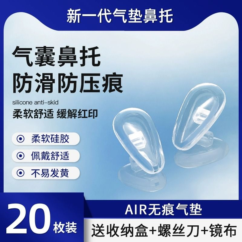 眼镜鼻托鼻垫硅胶超软空气囊眼镜配件气垫片无痕减压防滑超软舒适
