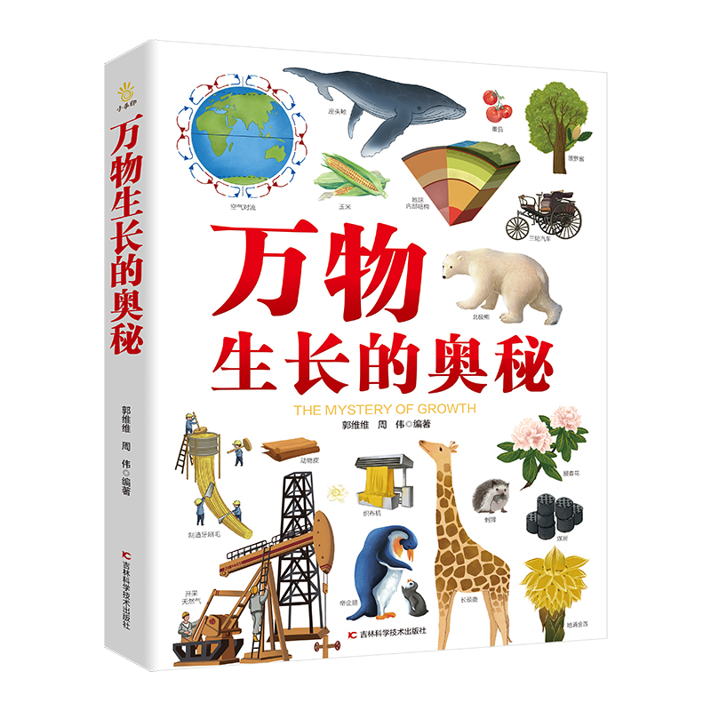 万物生长的奥秘正版植物动物图鉴儿童科普百科全书小学生课外书籍