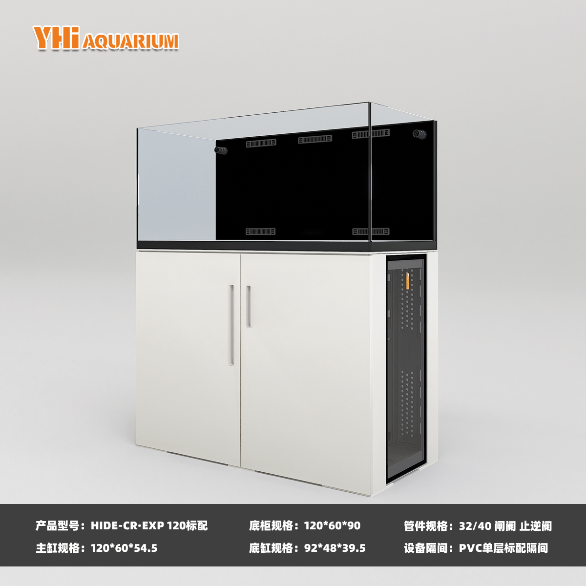 韵海鱼缸CR·EXP 120标配