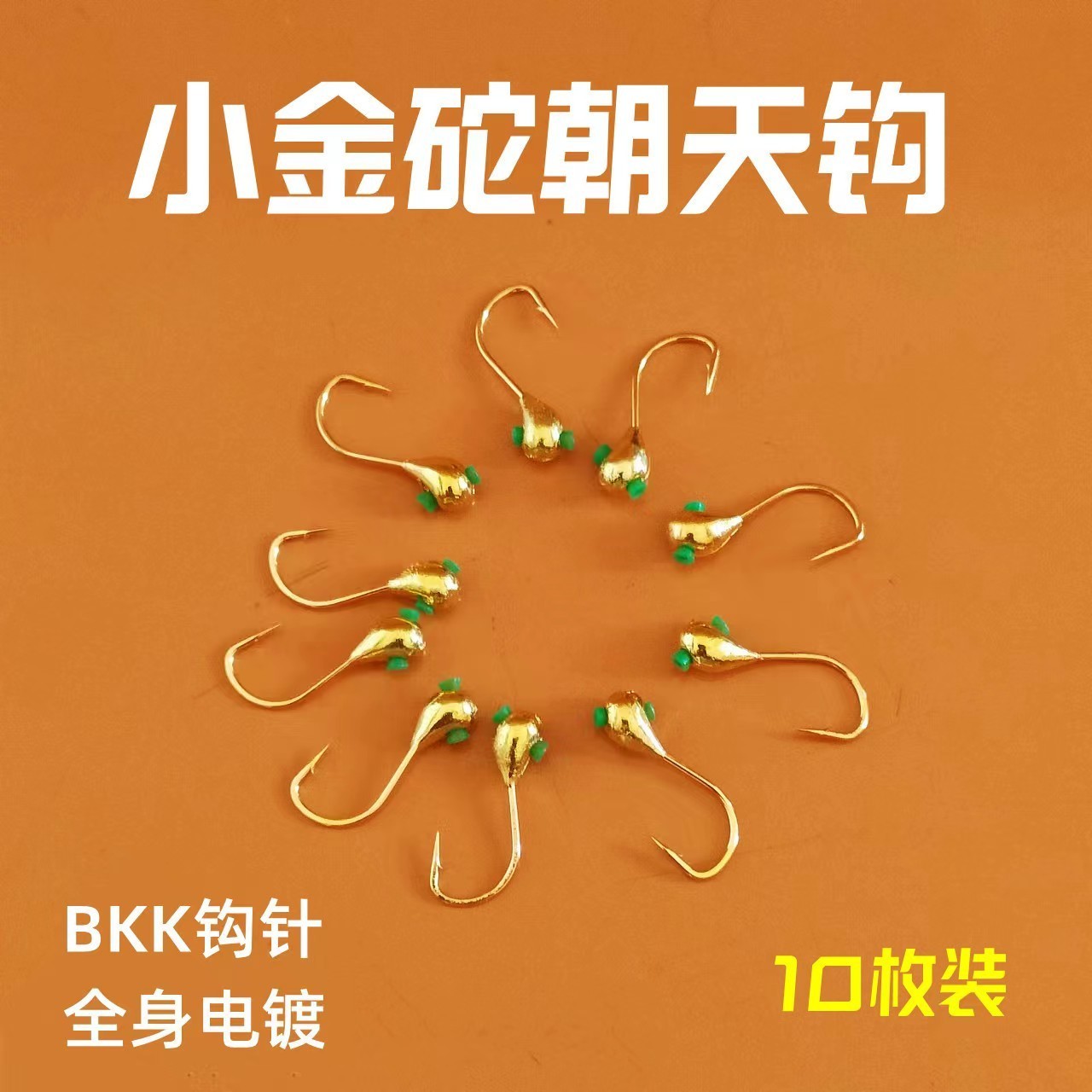 鹤渔人小金陀朝天钩金海夕七星漂伊豆伊势尼金袖千又BKK1袋10枚