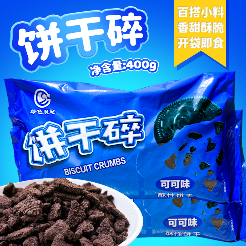 绿色双冠饼干碎烘焙专用400g可可木糠杯慕斯蛋糕奶茶店雪媚娘原料