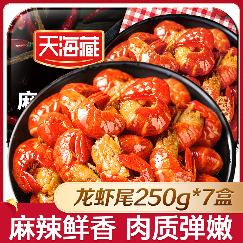 【郝劭文专享】天海藏7盒装麻辣小龙虾尾250g 35只左右/盒（套餐