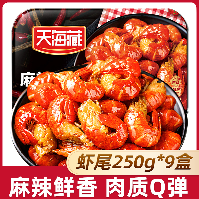 【9盒】天海藏麻辣小龙虾尾250g 35只左右/盒 加热食用饱满肉质