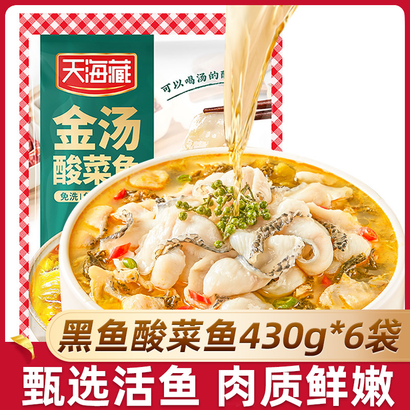 【6袋】天海藏黑鱼金汤酸菜鱼430g/袋顺丰京东发货甄选活鱼家常菜