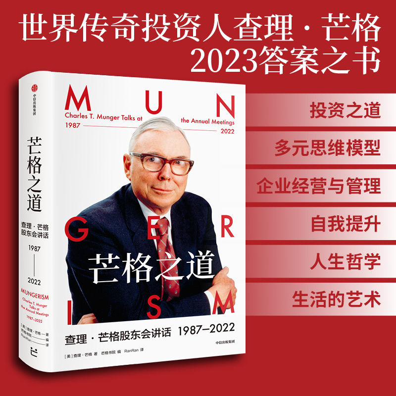 正版芒格之道——查理·芒格股东会讲话1987-2022收藏版