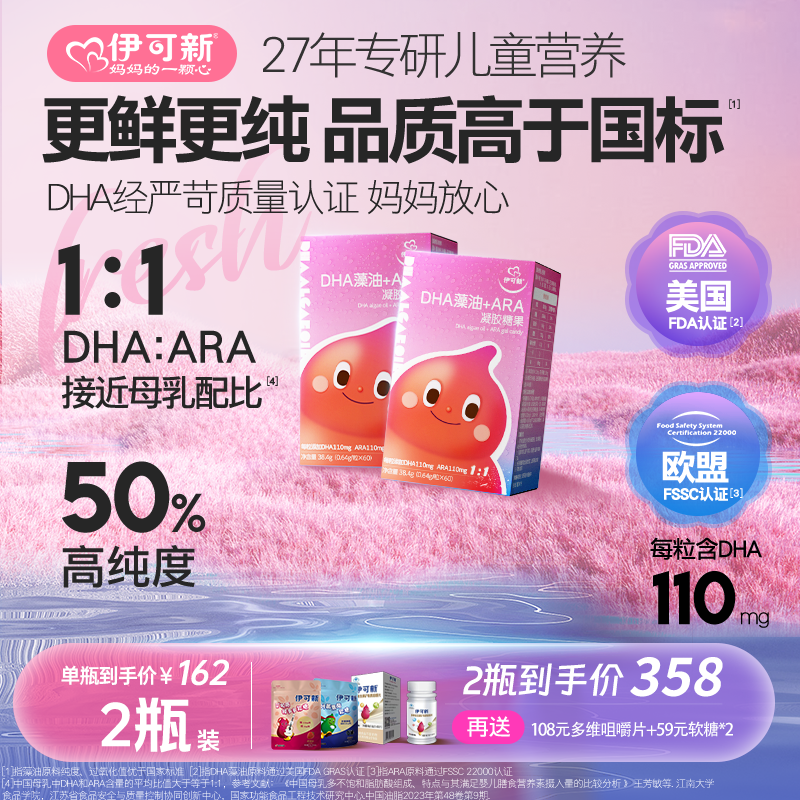 伊可新DHA藻油+ARA凝胶糖果儿童宝宝0糖无添加高纯度胶囊两瓶