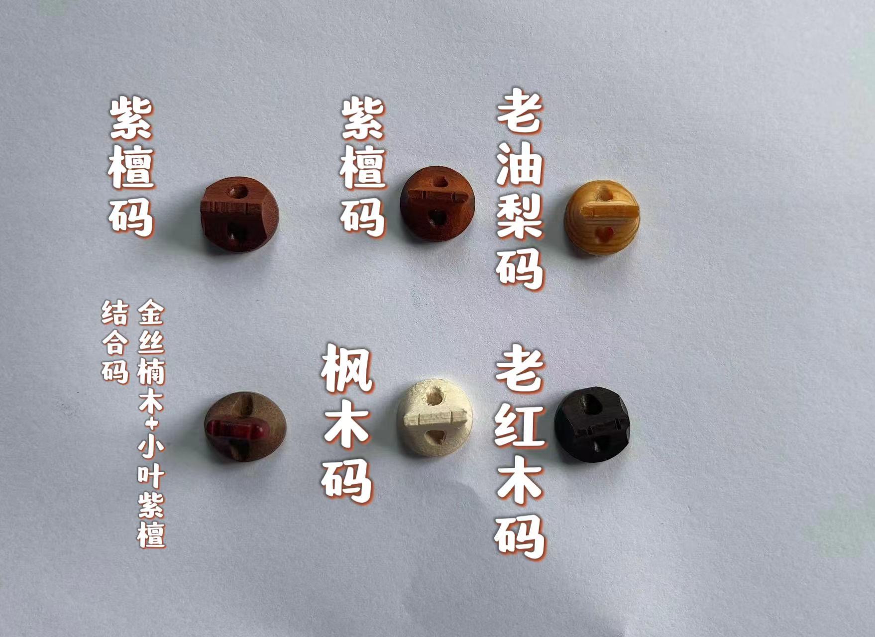 老红木/枫木/紫檀（两种做工）/老油梨/金丝楠木小叶紫檀结合码