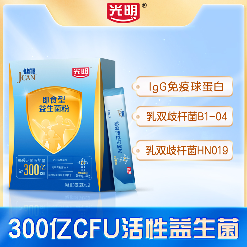 光明官方正品-健能益生菌每袋300亿活菌+免疫球蛋白提升免疫力DB