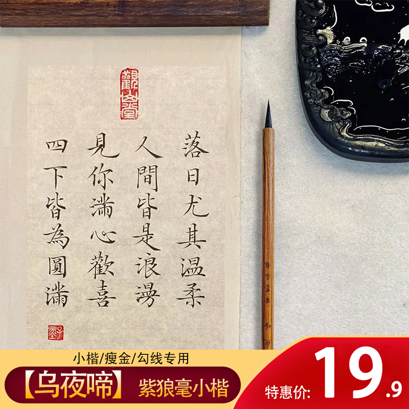 【乌夜啼】紫狼毫小楷适用瘦金体勾线描红弹性适中纯手工制作工艺