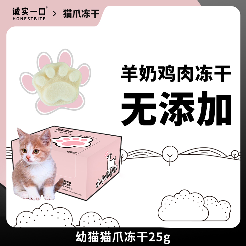 诚实一口幼猫羊奶配方鸡肉猫爪冻干25g