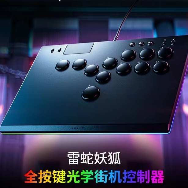 Razer/雷蛇99新 妖狐 街机控制器 光学轴体按键 街霸拳皇春丽嘉米