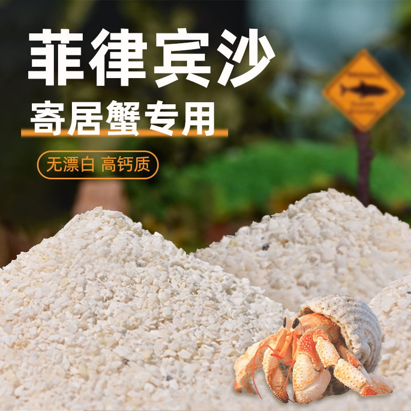 寄居蟹专用沙～天然白沙珊瑚沙菲律宾沙子垫材砂贝壳沙免洗用品