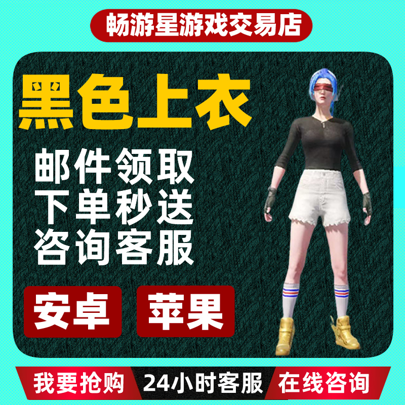 (支持月付)和平精英皮肤斗鱼黑色教官上衣套装出售衣服和平小店铺