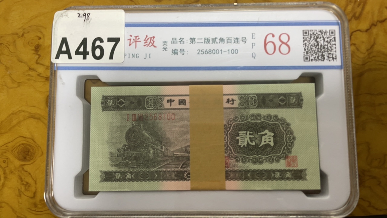 主播推荐火车头贰角A467一刀纸币收藏纪念