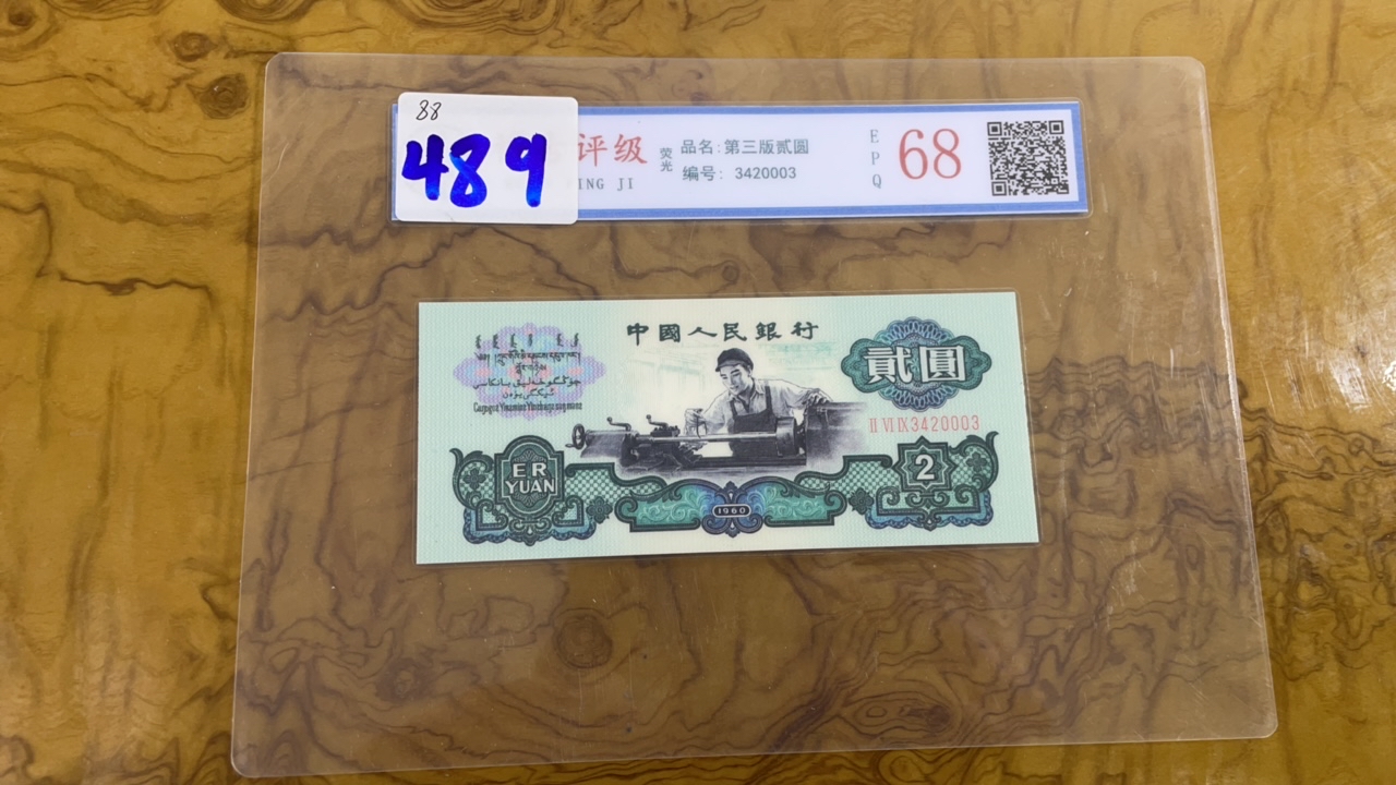 主播推荐车工A489单张纸币收藏纪念
