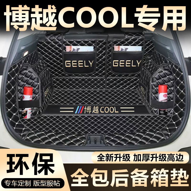 25款吉利博越cool专车专用全包围后备箱垫改装配件博越COOL尾箱垫