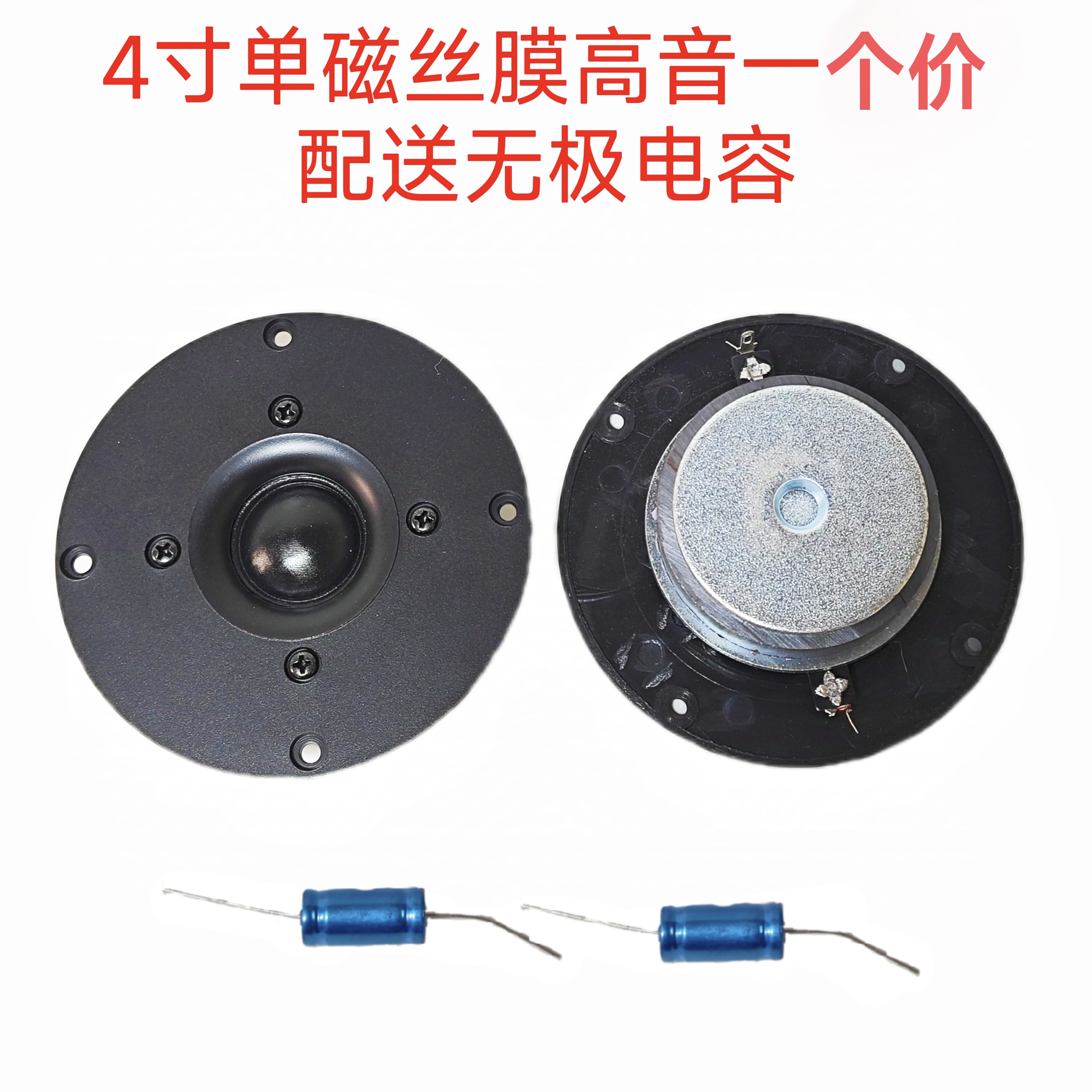 准新品  4寸单磁丝膜高音一个的价格