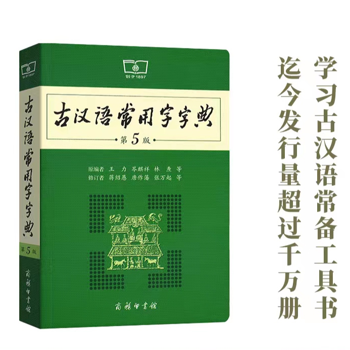 【新华书店】古汉语常用字字典(第5版)