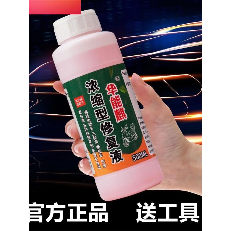 电瓶修复液原液通用电池修复液纳米浓缩激活液电动车电池专用修复