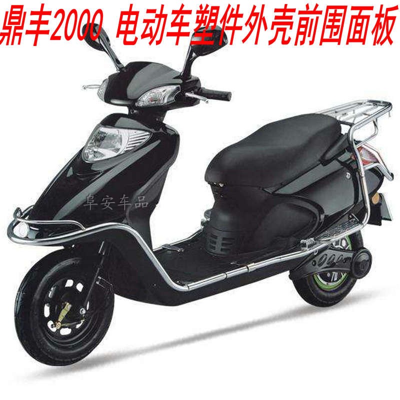 电动车外壳裕泰鼎丰2000前围面板助力车塑件配件外壳灯具适用配件