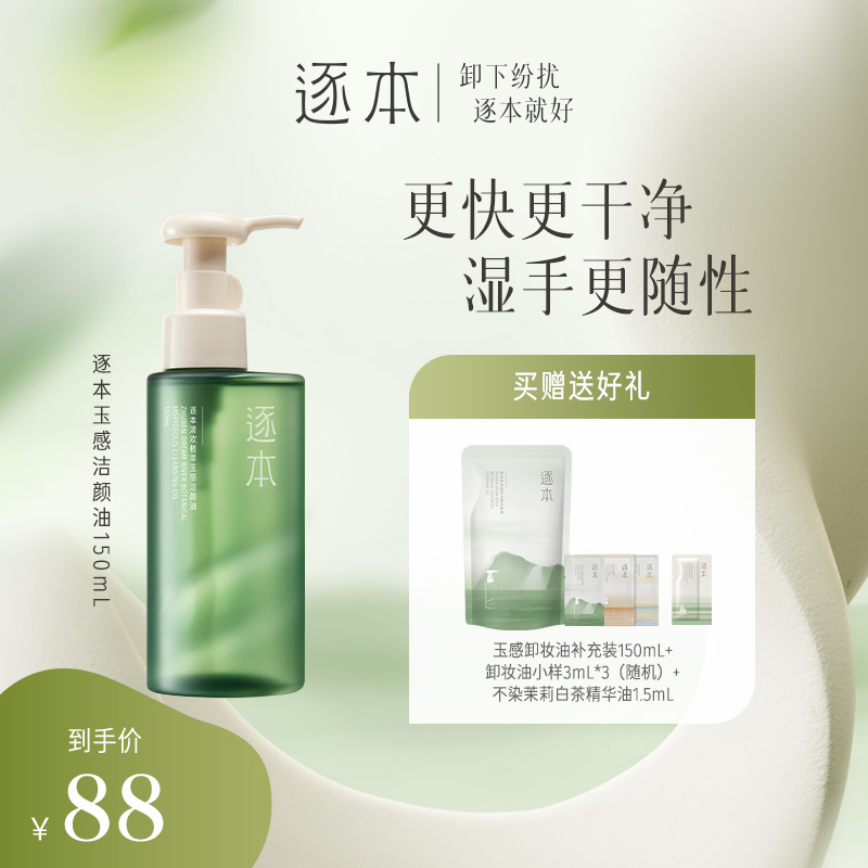 【非常新生】逐本清欢植萃玉感清洁洁颜油卸妆油150ML