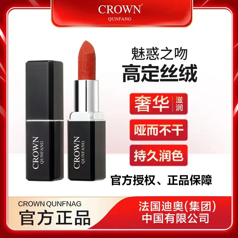 【官方正品】Crown QunFang/冠群芳魅惑之吻高定丝绒口红【经典系列】