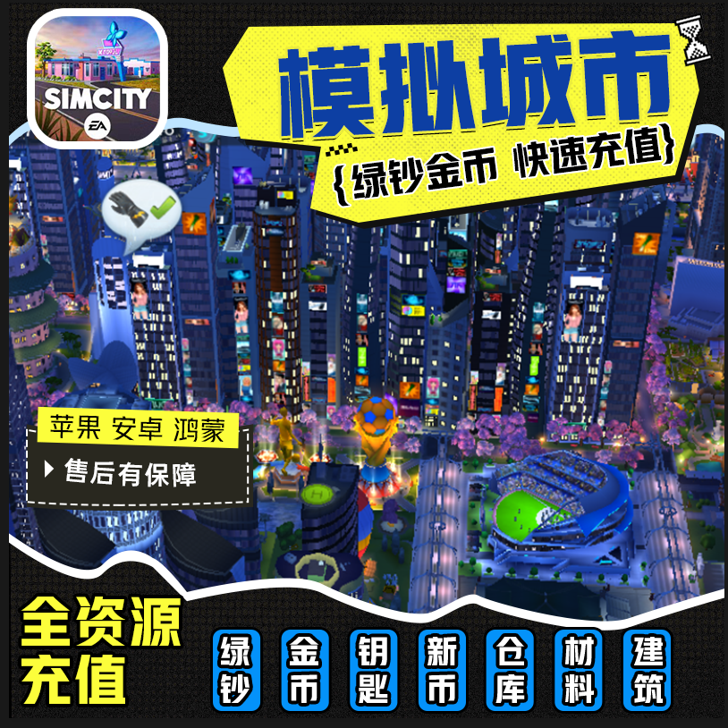 模拟城市我是市长金币绿钞建筑钥匙充值苹果安卓鸿蒙ios商品图