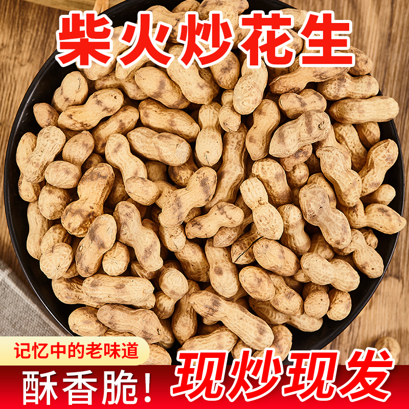 （柴火花生）农村大铁锅柴火炒花生原味小花生带壳现炒