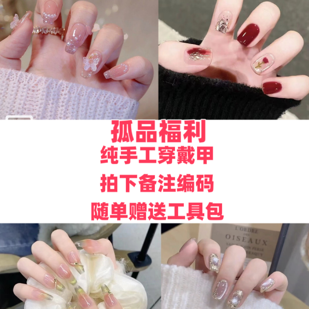 孤品备注编码）纯手工穿戴甲长款显白美甲送工具包2单包邮