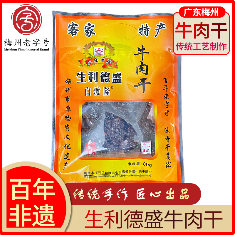 生利德盛客家非遗 白渡牛肉干 80g经典白胡椒味