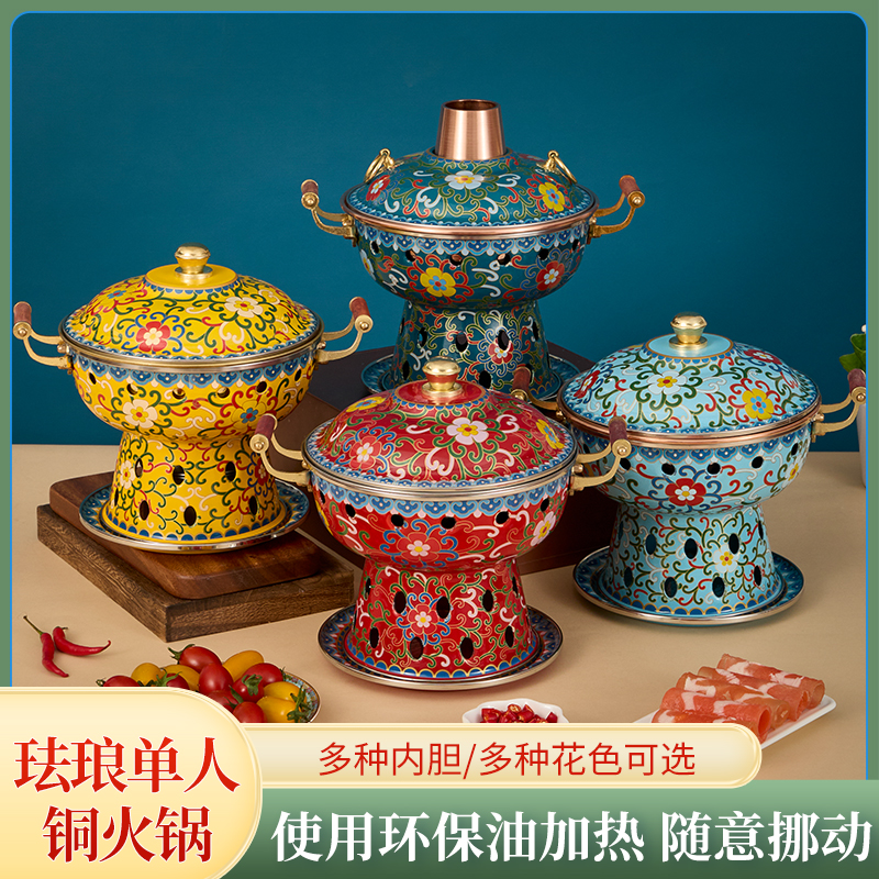 【宇哥专属】【端锅平底】景泰蓝铜火锅单人小火锅锅具一人一锅环保油