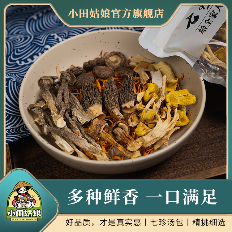 小田姑娘七珍汤包 菌菇包火锅食用菌类煲汤新鲜营养干货食材65克