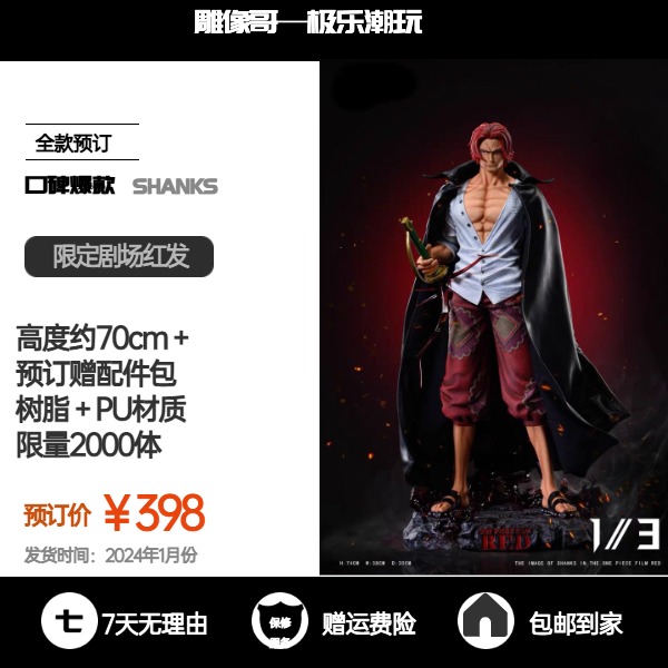 【极乐模玩】70cm剧场版红发-树脂＋PU材质-全款预定