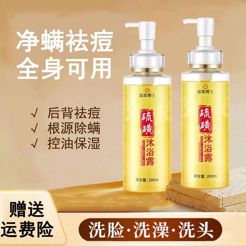 度美博士硫磺沐浴露家用温和液体香皂持久留香清洁滋润保湿沐浴露