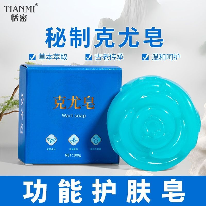 【恬密克尤皂】家用感染HPV皮肤草本萃取温和多功能靛蓝色护肤皂