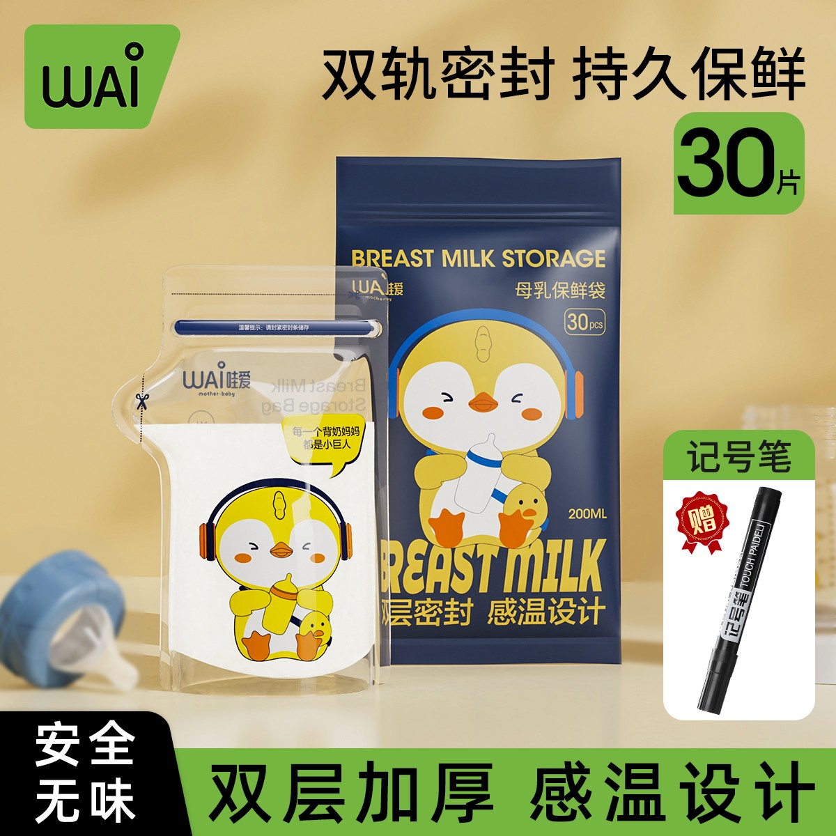 哇爱感温储奶袋母乳保鲜袋母乳储存袋专用一次性存奶袋冷冻密封