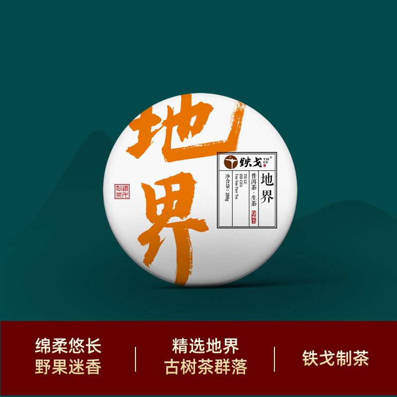 2021年 地界古树秋茶 普洱茶生茶200克饼