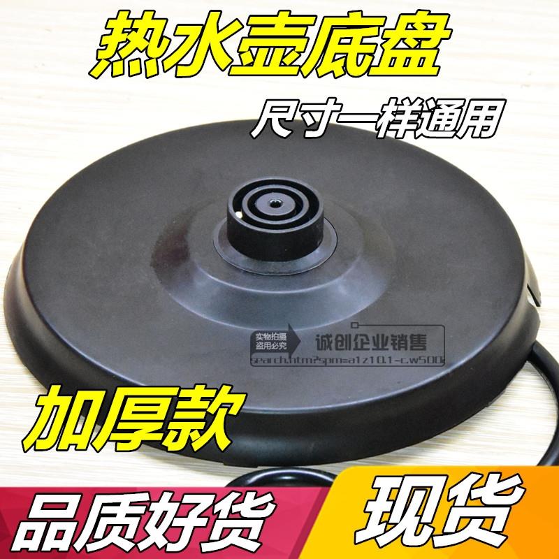 九阳适用九阳电热水壶底座配件配大全通用高品质烧水壶底盘带线大