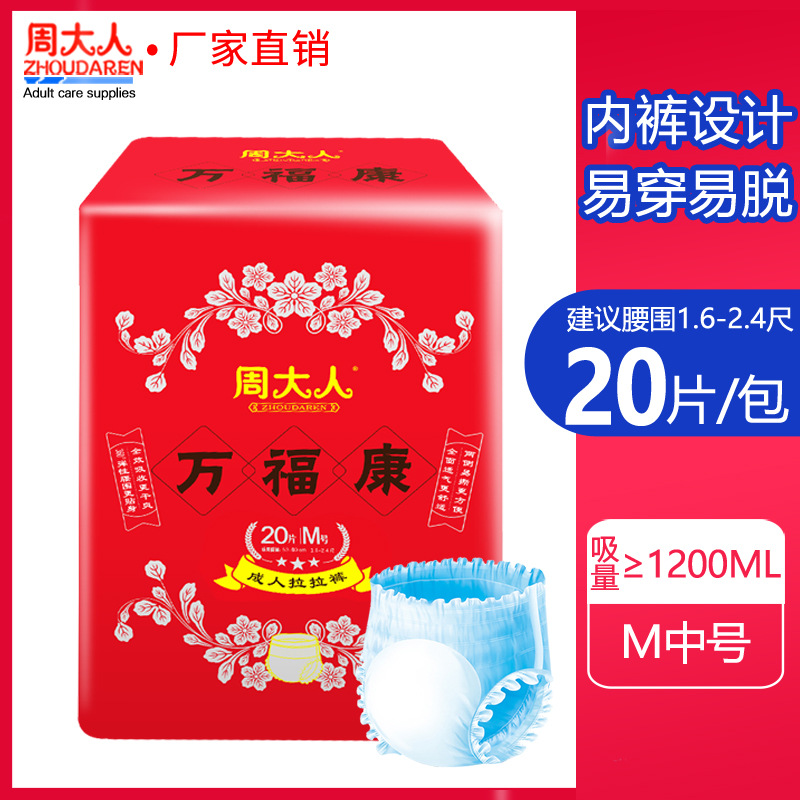 周大人万福康成人拉拉裤M号老年一次性内裤型纸尿裤尿不湿20片装