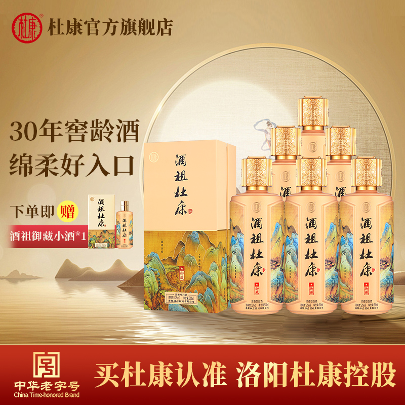 杜康酒祖御藏古法酿造浓香型白酒商务宴请52度500ml*6