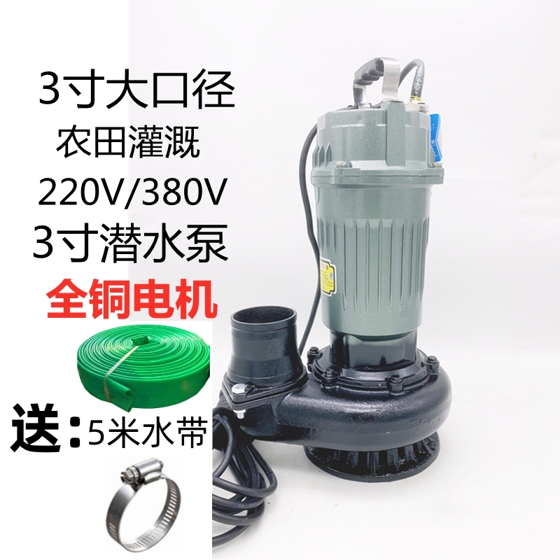 3寸三寸农用潜水泵抽水机大流量鱼塘农田灌溉排洪排涝220V380V